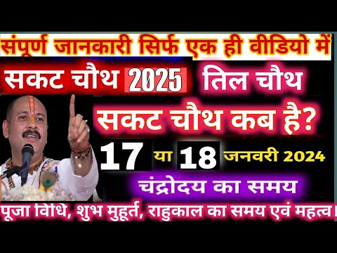 सकट चौथ कब है 2025 | Sakat Chauth Kab Hai 2025 | Sankashti Chaturthi 2025 Date Tilkut Chauth तिलचौथ