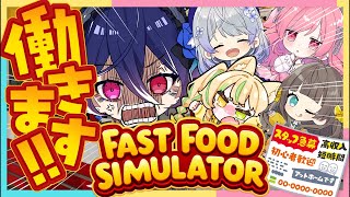 【Fast Food Simulator】もうバイトの後輩ができました【座敷わらび/はなあられ/トウカ/勿忘みゆ/碧海ヒカル/AiceCla