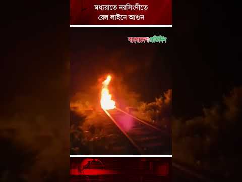 মধ্যরাতে নরসিংদীতে রেল লাইনে আ’গু’ন | Narsingdi | Fire on the railway line | Bangladesh Pratidin