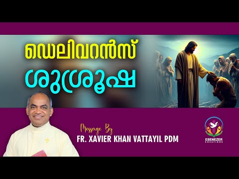 ഡെലിവറൻസ് ശുശ്രുഷ  | FR.XAVIER KHAN VATTAYIL PDM