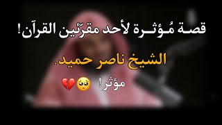 قصة مؤثرة لأحد معلّمي القرآن يرويها الشيخ ناصر الحميد.