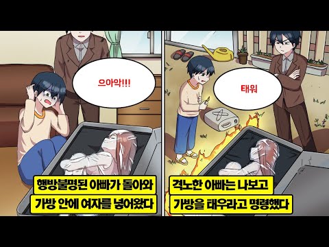 [만화] 실종됐던 아빠가 3개월 만에 커다란 캐리어를 끌고 나타났다. 열지 말라던 캐리어를 열었더니, 차가워진 여자가 있었고… 아빠는 태우라고 하는데…