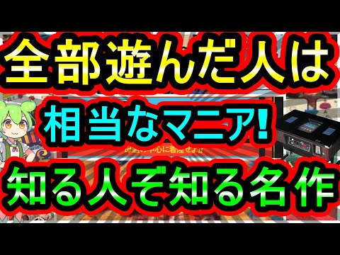 【アーケード】全部遊んでる人はかなりのマニア！知る人ぞ知る超名作　7選