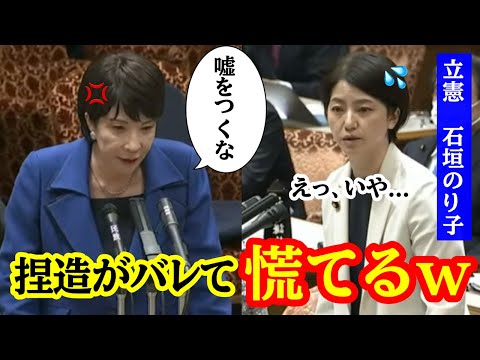【高市早苗】立憲・石垣のり子、高市早苗に辞職を迫るも、ウソがバレて謝罪するｗ　#自民党 #高市早苗