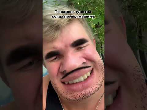 ТЕ САМЫЕ ЧУВСТВА КОГДА ПОМЫЛ МАШИНУ #shorts