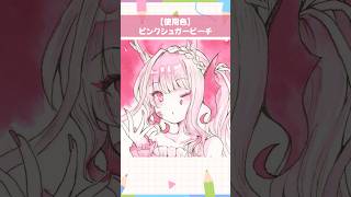 【#イラストメイキング】万年筆インク『ピンクシュガービーチ』で塗ってみた【竜田万秋/Vtuber 】 #shorts