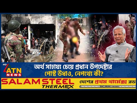 অর্থ সাহায্য চেয়ে প্রধান উপদেষ্টার পোস্ট উধাও, নেপথ্যে কী? | Milestone Plane Crash | ATN News