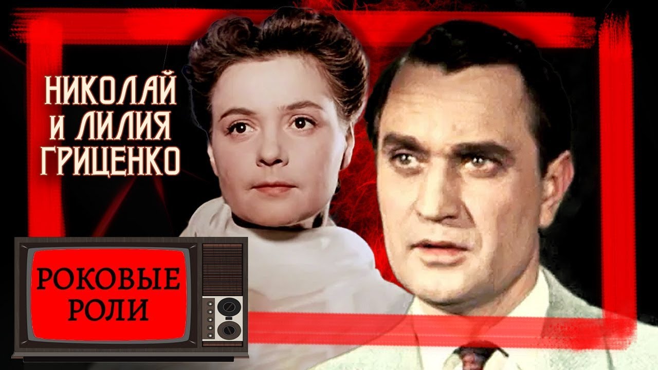Николай и Лилия Гриценко. Отверженные звезды