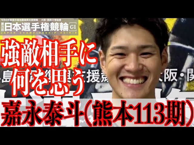 【いわき平競輪・GⅠ日本選手権】嘉永泰斗「いつか連係したいです」