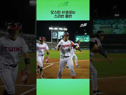 <strong>오스틴</strong> 41호포는 스리런 홈런