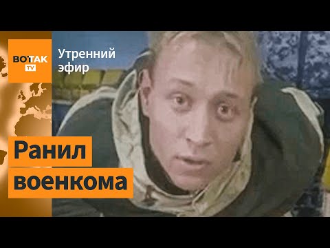 Мужчина открыл огонь в российском военкомате. Украина получила ракетные комплексы NASAMS / Вот Так