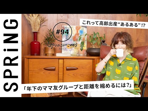 【読者のお悩み相談編】 YOUのこれからこれから「年下のママ友グループと距離を縮めるには？」