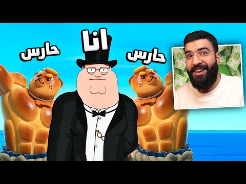 صرت غني و وظفت لي حراس يدافعون عني و هذا الي صار !! 😂🔥