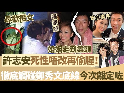 許志安再惹風波！死性唔改尋歡攬女，徹底觸碰鄭秀文底線，唔留情面怒揭佢老底，今次離定咗！【鯉娛記】