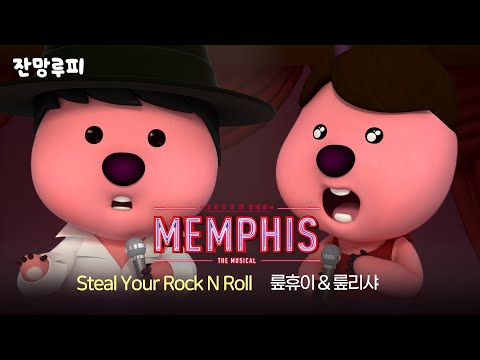 Steal Your Rock N Roll - 뤂휴이 & 뤂리샤 #멤피스