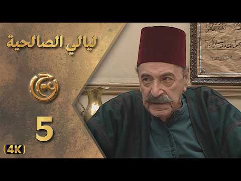 مسلسل ليالي الصالحية الحلقة 5 بطولة رفيق سبيعي - دقة محسّنة بالذكاء الاصطناعي
