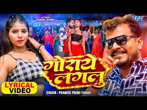 4K Lyrical Video | गोराये लगलु | Pramod Premi Yadav | Ft. Komal Dubey | New #Bhojpuri Song 2025