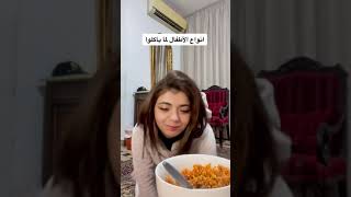 انواع الاطفال لما ياكلو😂😂