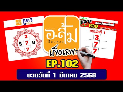 อาจารย์ส้ม เก็งเลข EP.102 | งวดประจำวันที่ 1 มีนาคม 2568 #เลขเด็ดงวดนี้