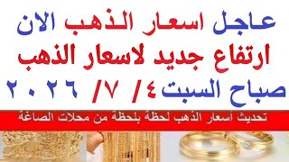  اسعار الذهب اليوم | سعر الذهب السبت  4-7-2026  بالمعاملات الصباحية بمحلات الصاغة في مصر