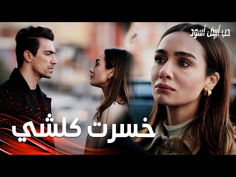 مسلسل حب أبيض أسود | مقطع من الحلقة 21 |  Siyah Beyaz Aşk | أصلي انطردت من عملها و تريد الابتعاد