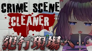 【Crime Scene Cleaner 】グッチョグチョやんけ…【 #ティマのお給仕 /黒宮ティマ】