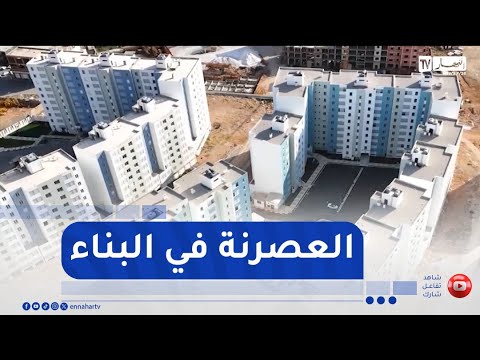 قسنطينة / جزائريون يكتسبون ثقافة العصرنة والتكنولوجيا في مجال البناء