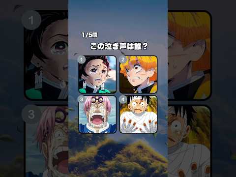 【鬼滅×ワンピース】声だけで分かるかな？ #クイズ #アニメ #鬼滅の刃 #ワンピース