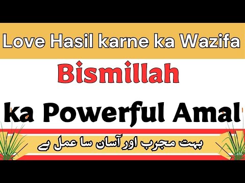 Bismillah ka Love Hasil karne ka Amal | تصویر پر بھی دم کر سکتے ہیں | Mohabbat ka Wazifa