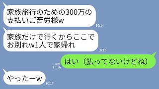 【LINE】家族旅行当日に空港で私だけ置き去りにする夫と義両親「300万支払いご苦労w家族だけ行くわw」私「はい（払ってないけどね）」→速攻で引っ越して永遠に家族の縁を絶った結果www