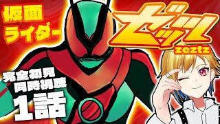 【同時視聴】仮面ライダーゼッツ 1話同時視聴【個人Vtuber/蒼澄あすか】