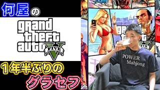 🔴あれから1年半ってマジ？？？【GTA5 定例V】