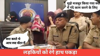 IPS ABHISHEK PALLAVA | रंगे हाथ पकड़ा लड़कियों को स्पा सेंटर से । LIVE VIDEO | POLICE RAID ON SPA