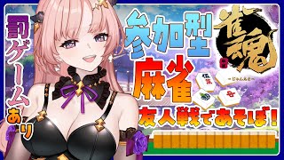 【雀魂 / 参加型】友人戦であそぼリスナーが罰ゲーム順位決める罰ゲームはお顔にいたずら書きだよ負けないぞ🀄エンジョイ勢【麻雀 / Vtube