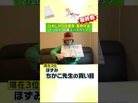 【2/20(木）兵庫ユースカップ　ほずみ・ちかこ先生の買い目！【次世代競馬芸人馬券対決！】#shorts