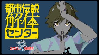 【ネタバレ注意】噂の都市伝説伝説解体センターをやってみる # 3