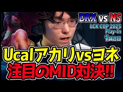 Ucalアカリvsヨネ、MIDレーン必見の激熱マッチアップ勃発!!｜DRX vs NS 1試合目 2025 LCK CUP PlayIn【LoL実況解説】