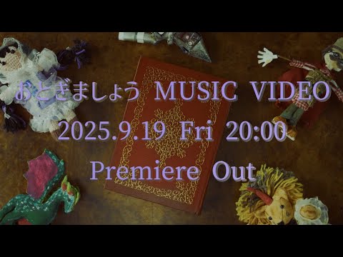 高城れに【MV】おとぎましょう -MUSIC VIDEO-