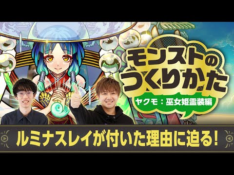 【ヤクモ秘話後編】ルミナスレイが付いた理由に迫る！！？制作者くめはらとぺんぺん＆けーどらが語る~ 巫女姫霊装編~【モンストのつくりかた | モンスト公式】