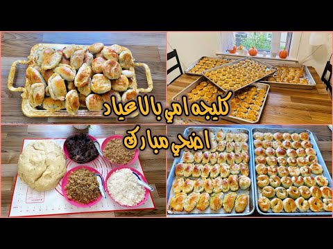كليجه امي الله يرحمها بالاعياد (عساكم من عواده