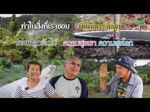 ทำในสิ่งที่เราชอบแล้วเราจะมีความสุขlคนรักษ์ป่าEP.291