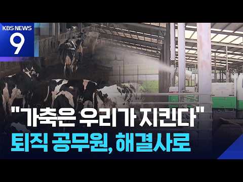 폭염 속 가축을 구하라!…농가 시름 더는 ‘베테랑 공무원들’ [9시 뉴스] / KBS  2026.07.28.