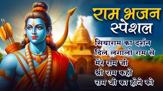 2025 राम मंदिर अयोध्या LIVE : आज के दिन जरूर सुने इच्छापूर्ण श्री राम भजन | Ayodhya Ram Mandir Song
