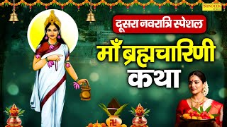 दूसरा नवरात्रि स्पेशल:-ब्रह्मचारिणी माता कथा | Brahmacharini Mata Katha | Chetna Shukla | Mata Katha