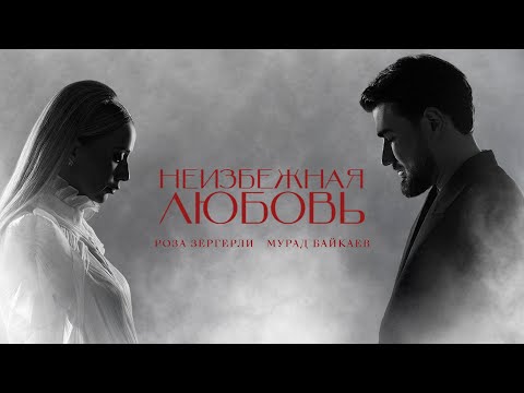 Roza Zərgərli, Мурад Байкаев - Неизбежная любовь (Премьера клипа)