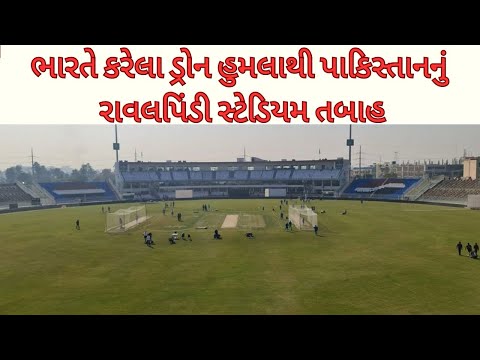 India vs Pakistan | OPRATION SINDOOR | STADIUM | RAVALPINDI | પાક.નું રાવલપિંડી સ્ટેડિયમ તબાહ