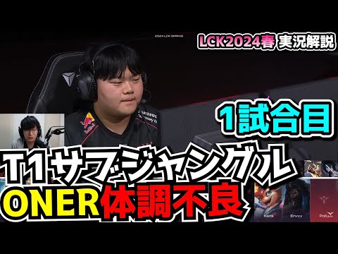 ONER不在でT1ピンチ!?  -  T1 vs BRO 1試合目 - LCK SPRING2024実況解説