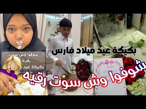 شوفوا وش سوت رقيه في كيكة عيد ميلاد فــارس