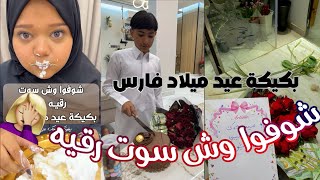 شوفوا وش سوت رقيه في كيكة عيد ميلاد فــارس