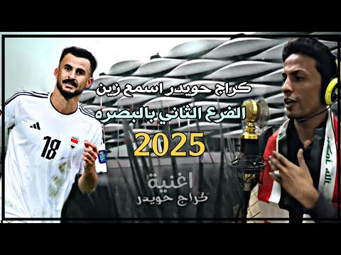 كراج حويدر اسمع زين فرع الثاني بلبصره ترند تيك توك 🔥  2025 اغنية حماسيه محمد الفرطوسي